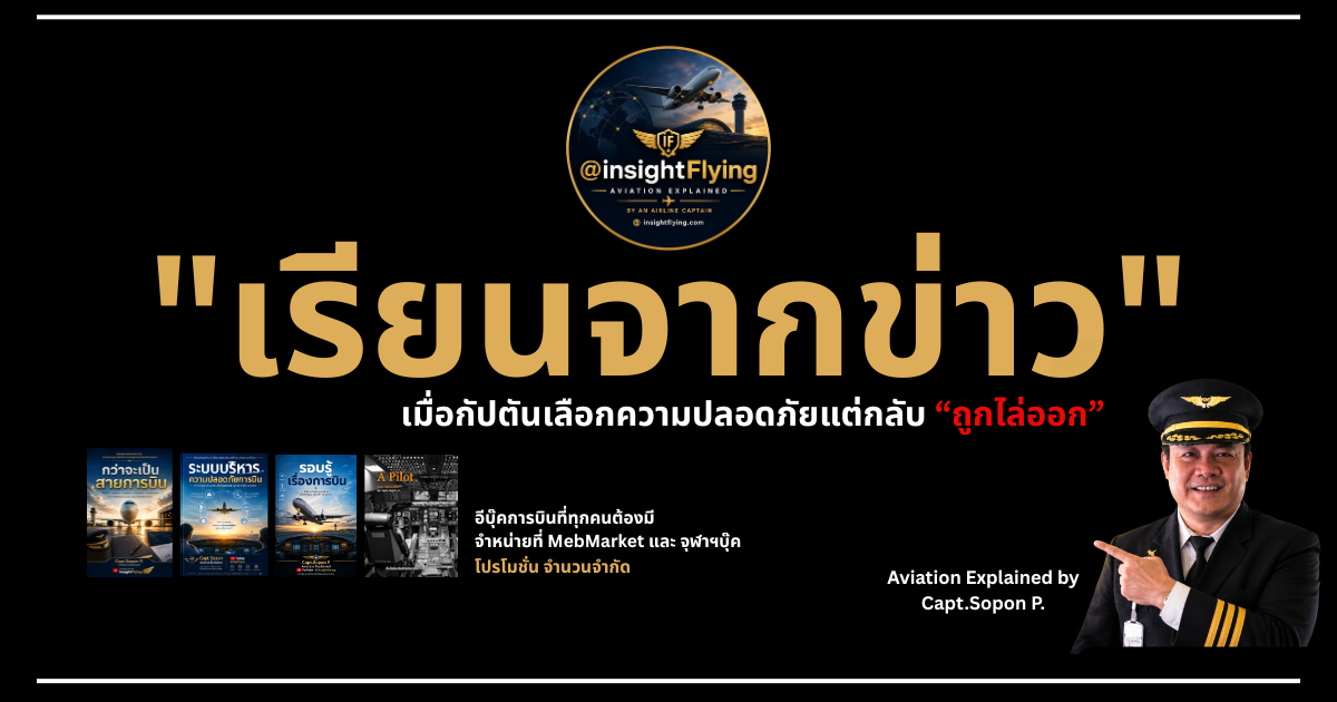 เมื่อกัปตันเลือก “ความปลอดภัย” แต่กลับต้องสูญเสียตำแหน่งงาน