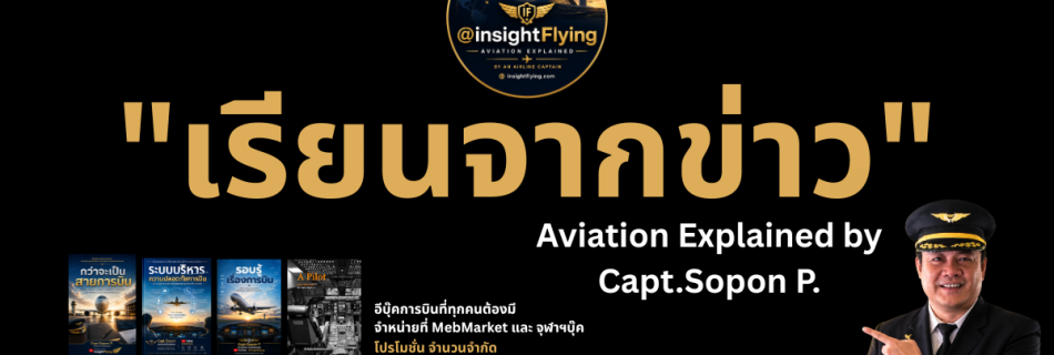 เรียนจากข่าว Aviation Explained by Capt.Sopon P.