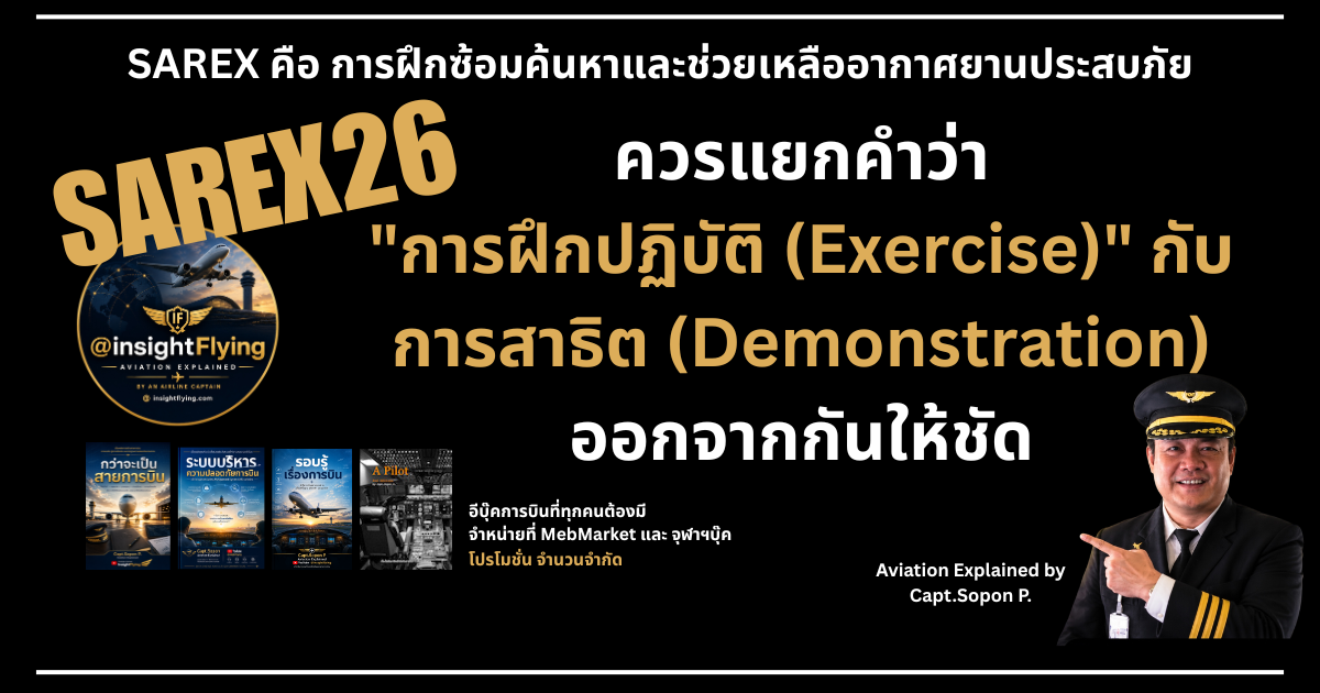 SAREX 2026: เรากำลังทดสอบ “ความพร้อมของระบบ” หรือเพียง “ความพร้อมของการฝึก”?
