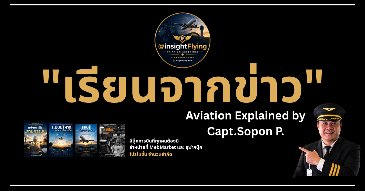 บทเรียนจากเหตุการณ์ช่างอากาศยานเสียชีวิตภายในถังเชื้อเพลิงของ Boeing 787 ที่สนามบิน Heathrow